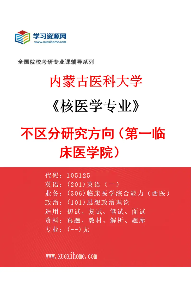 2027年内蒙古医科大学核医学专业（08）不区分研究方向（第一临床医学院）研究方向考研资料