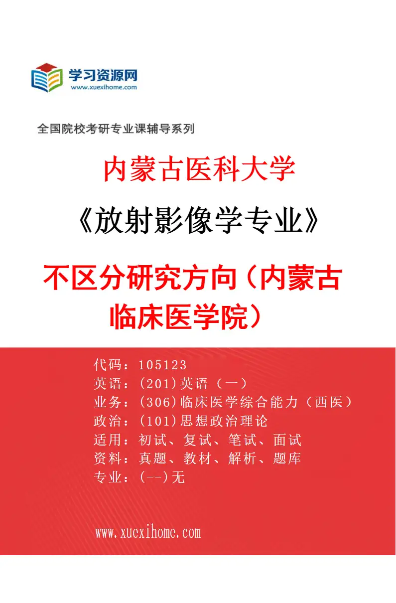 2027年内蒙古医科大学放射影像学专业（13）不区分研究方向（内蒙古临床医学院）研究方向考研资料