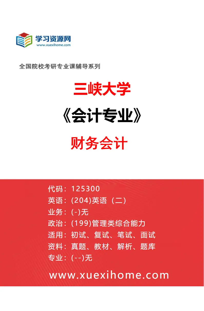 2027年三峡大学会计专业（02）财务会计研究方向考研资料