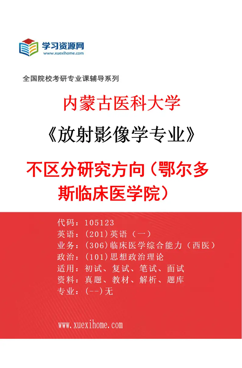 2027年内蒙古医科大学放射影像学专业（17）不区分研究方向（鄂尔多斯临床医学院）研究方向考研资料