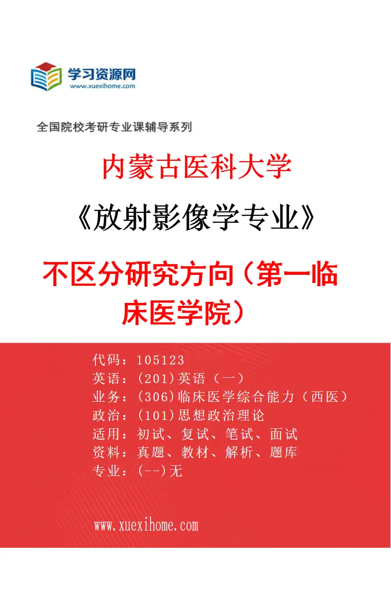 2027年内蒙古医科大学放射影像学专业（08）不区分研究方向（第一临床医学院）研究方向考研资料