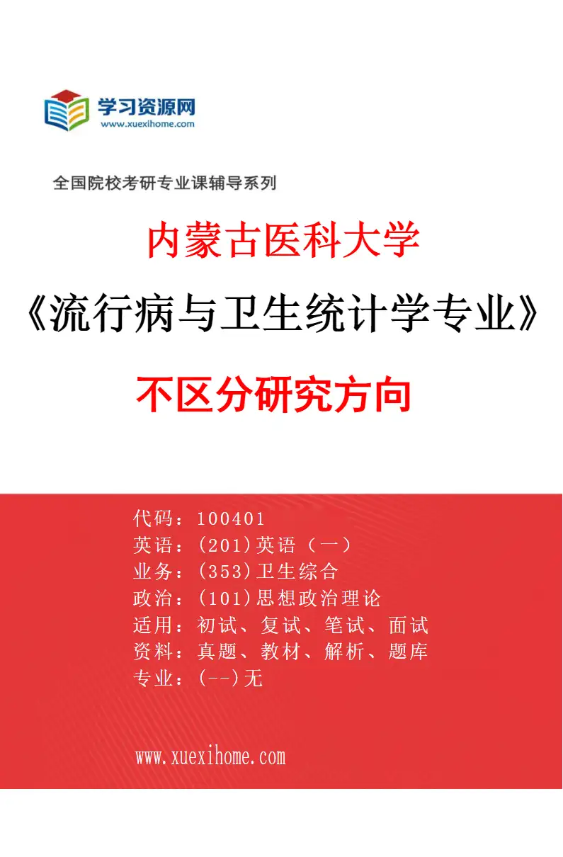 2027年内蒙古医科大学流行病与卫生统计学专业（00）不区分研究方向研究方向考研资料