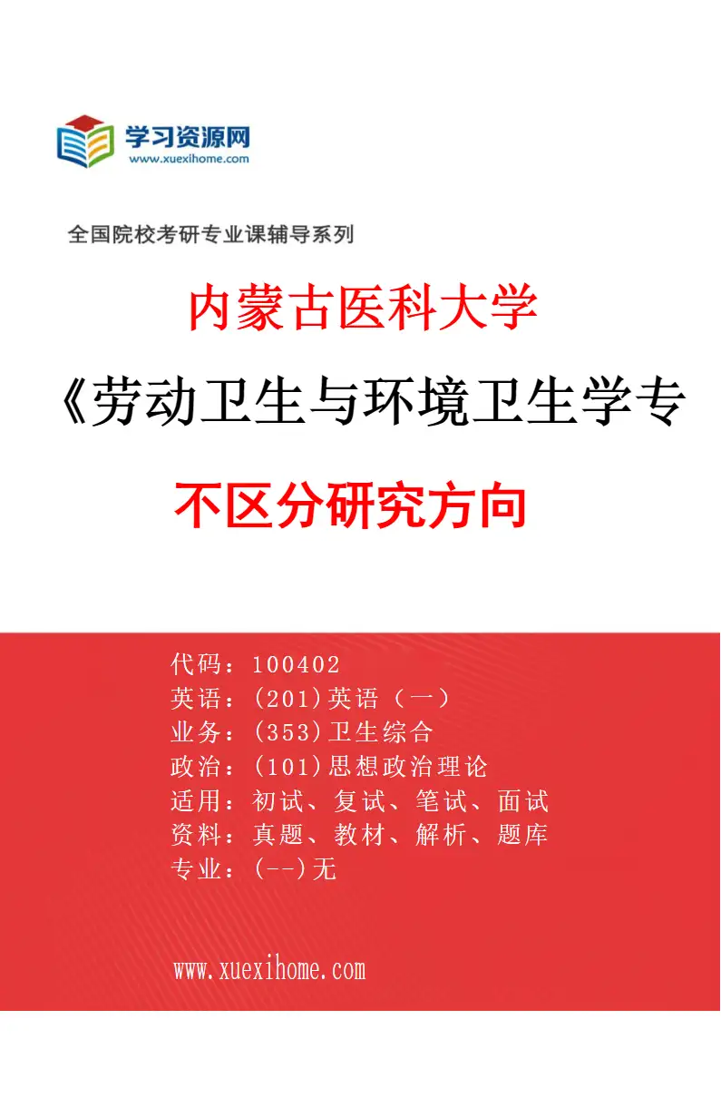 2027年内蒙古医科大学劳动卫生与环境卫生学专业（00）不区分研究方向研究方向考研资料