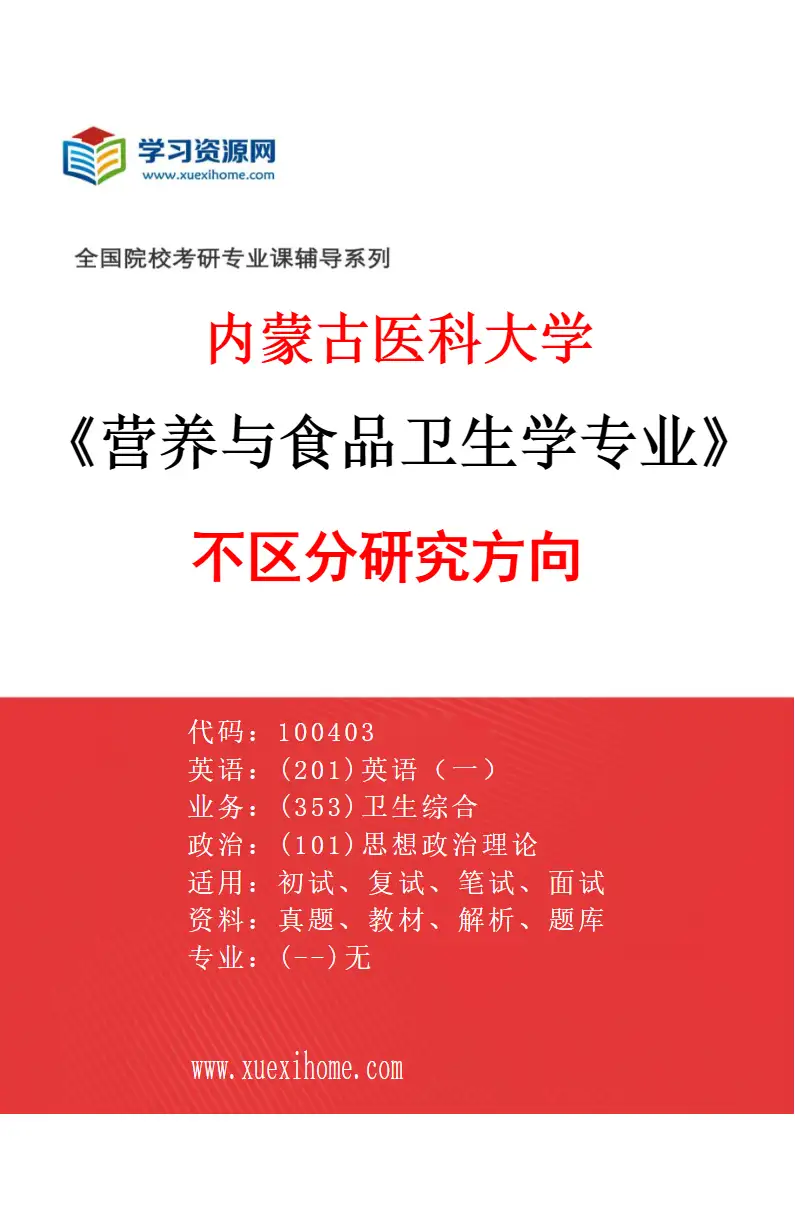 2027年内蒙古医科大学营养与食品卫生学专业（00）不区分研究方向研究方向考研资料