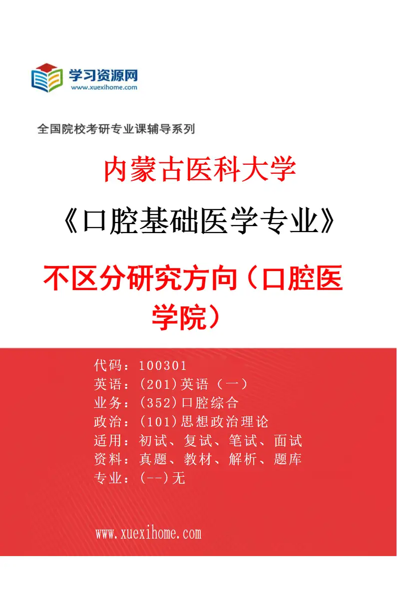 2027年内蒙古医科大学口腔基础医学专业（07）不区分研究方向（口腔医学院）研究方向考研资料