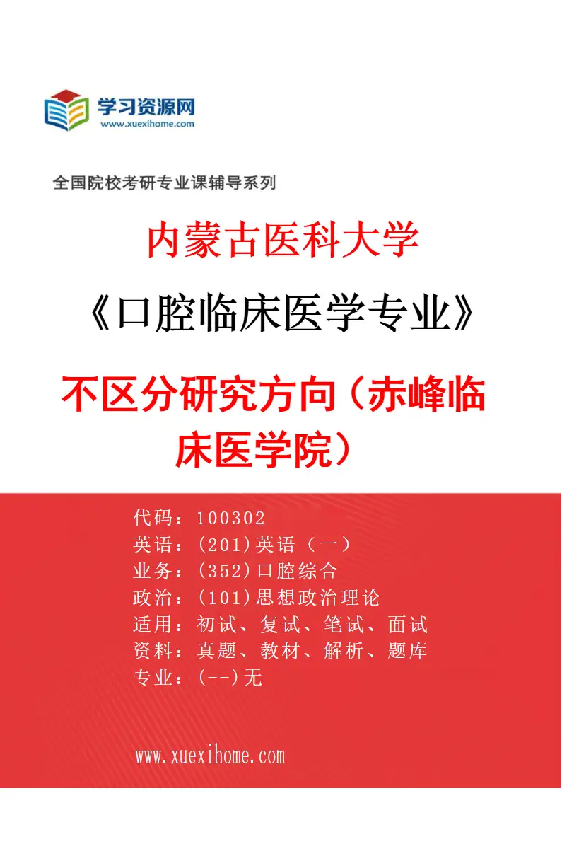 2027年内蒙古医科大学口腔临床医学专业（18）不区分研究方向（赤峰临床医学院）研究方向考研资料