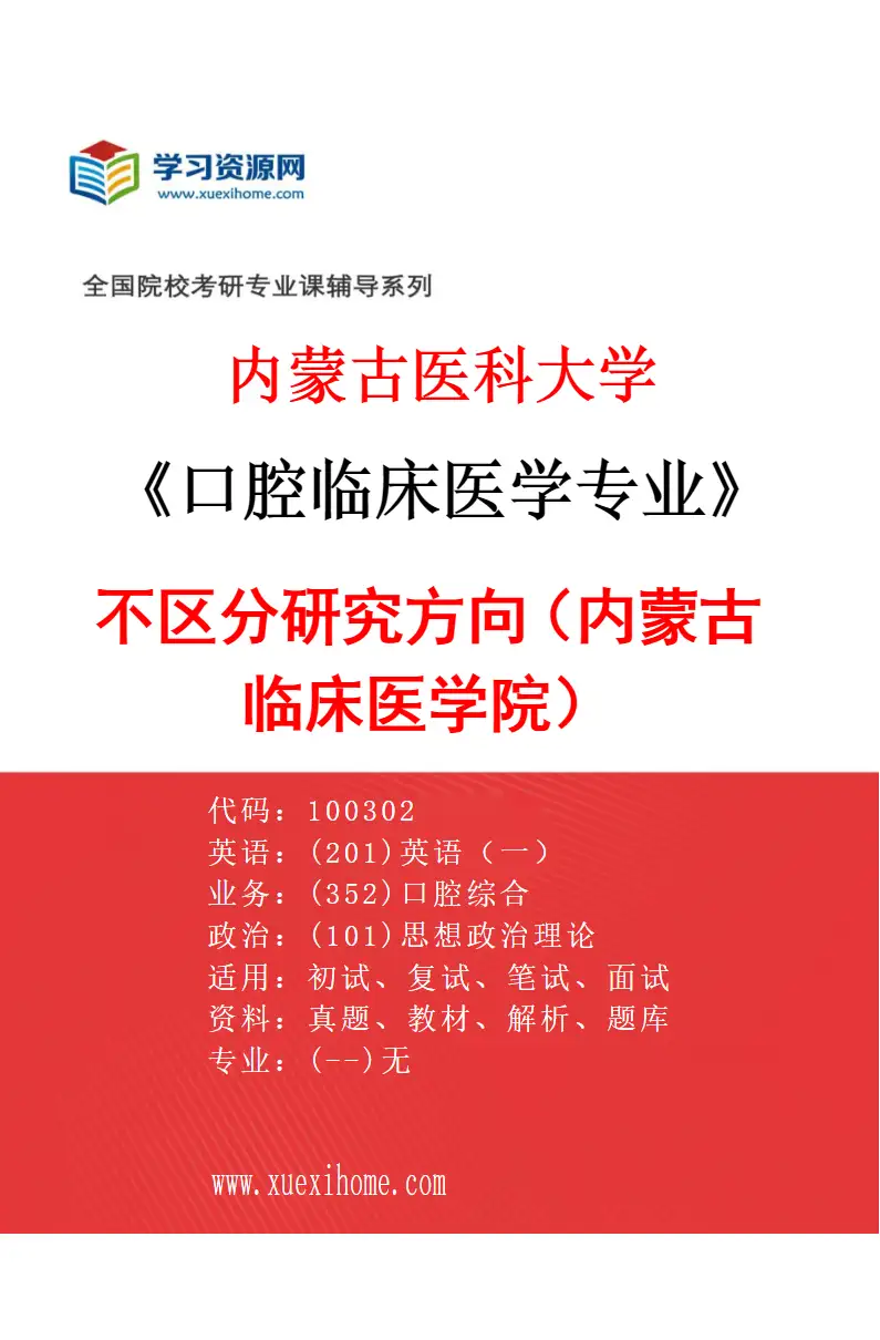 2027年内蒙古医科大学口腔临床医学专业（13）不区分研究方向（内蒙古临床医学院）研究方向考研资料