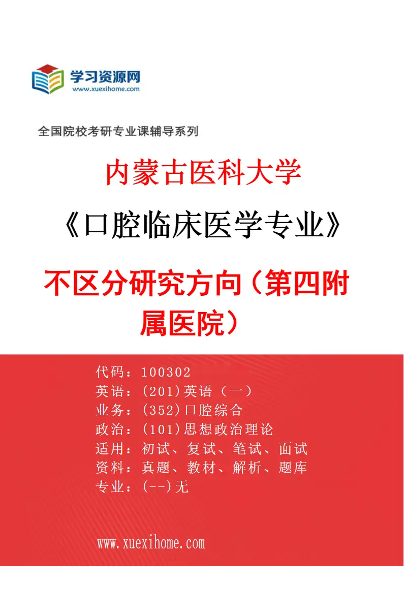2027年内蒙古医科大学口腔临床医学专业（12）不区分研究方向（第四附属医院）研究方向考研资料