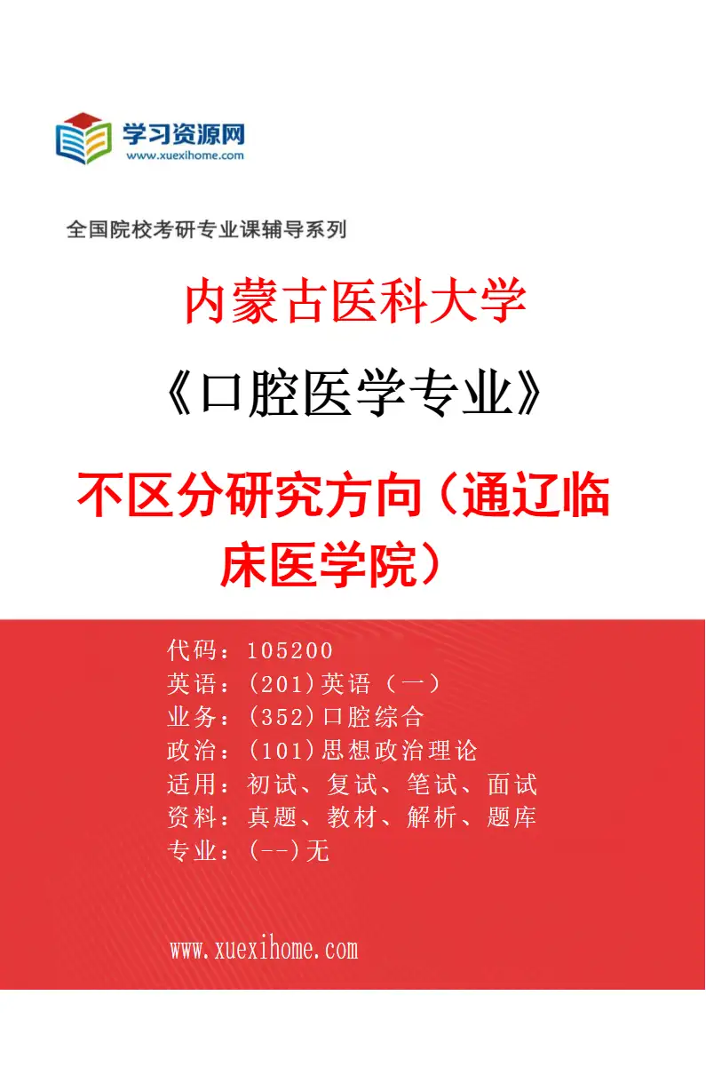 2027年内蒙古医科大学口腔医学专业（23）不区分研究方向（通辽临床医学院）研究方向考研资料