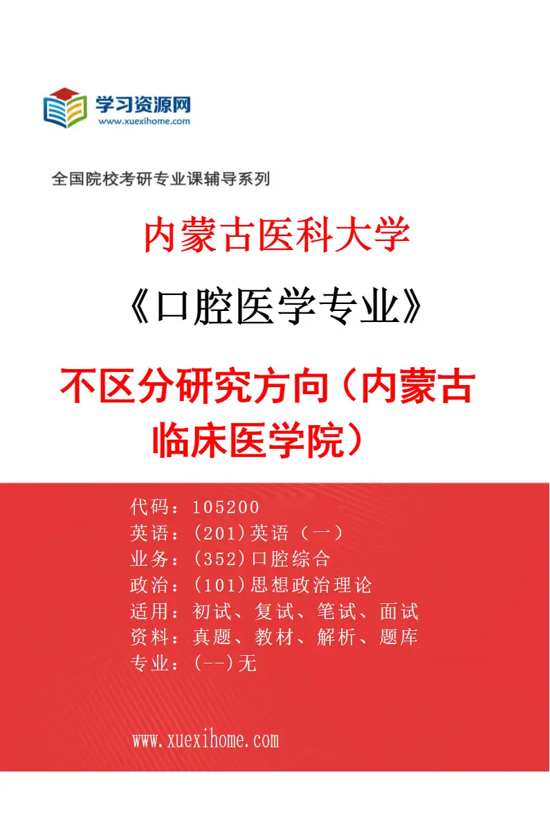 2027年内蒙古医科大学口腔医学专业（13）不区分研究方向（内蒙古临床医学院）研究方向考研资料