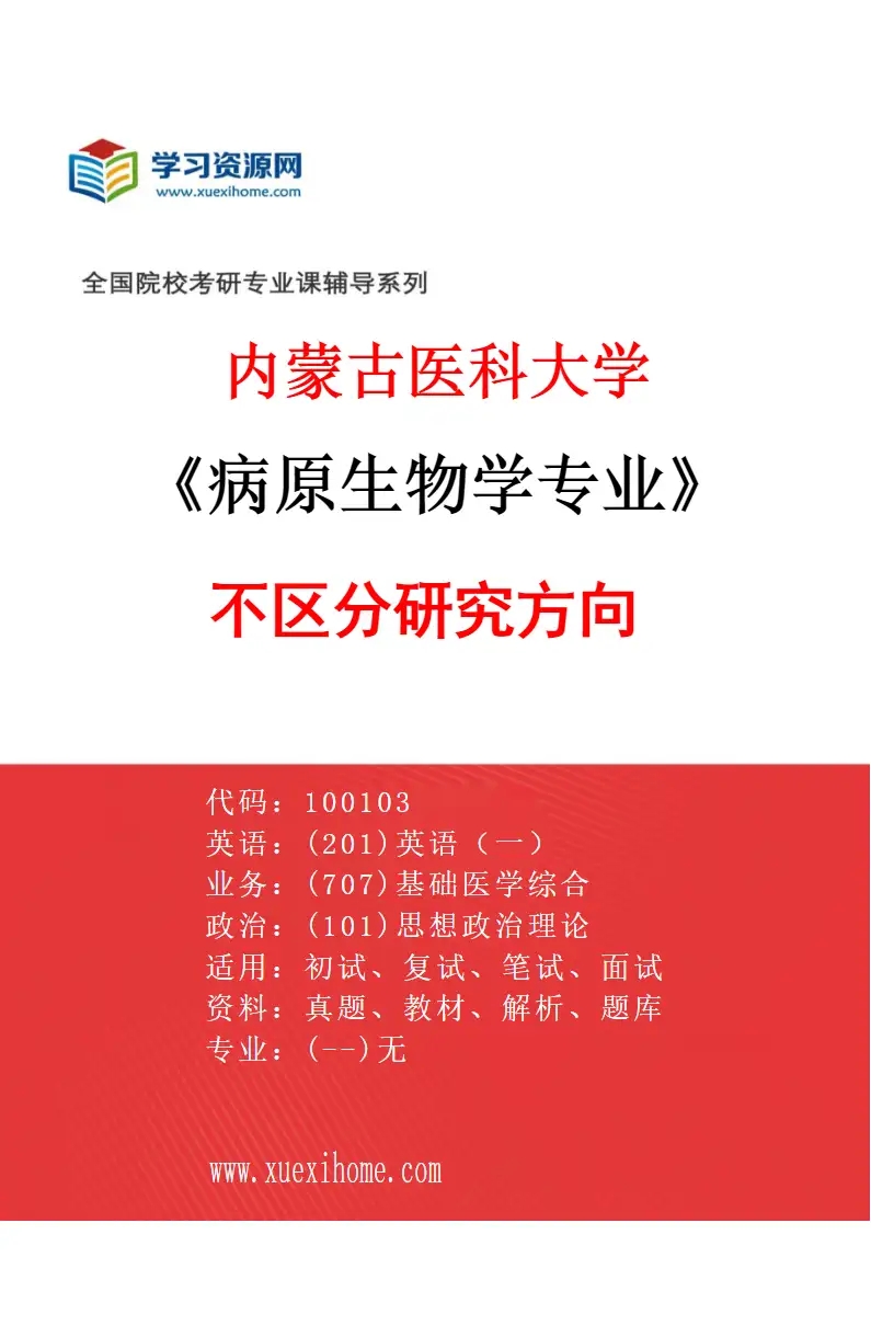 2027年内蒙古医科大学病原生物学专业（00）不区分研究方向研究方向考研资料