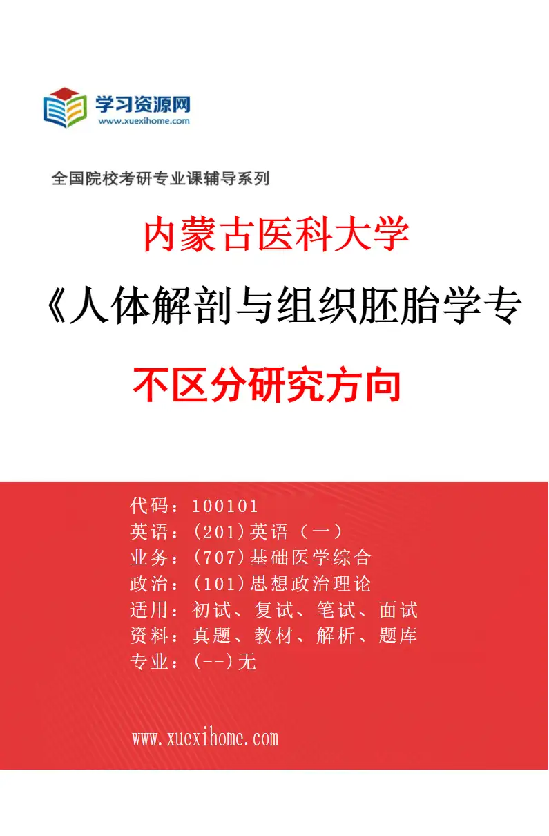 2027年内蒙古医科大学人体解剖与组织胚胎学专业（00）不区分研究方向研究方向考研资料