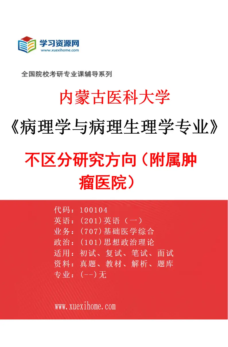 2027年内蒙古医科大学病理学与病理生理学专业（10）不区分研究方向（附属肿瘤医院）研究方向考研资料