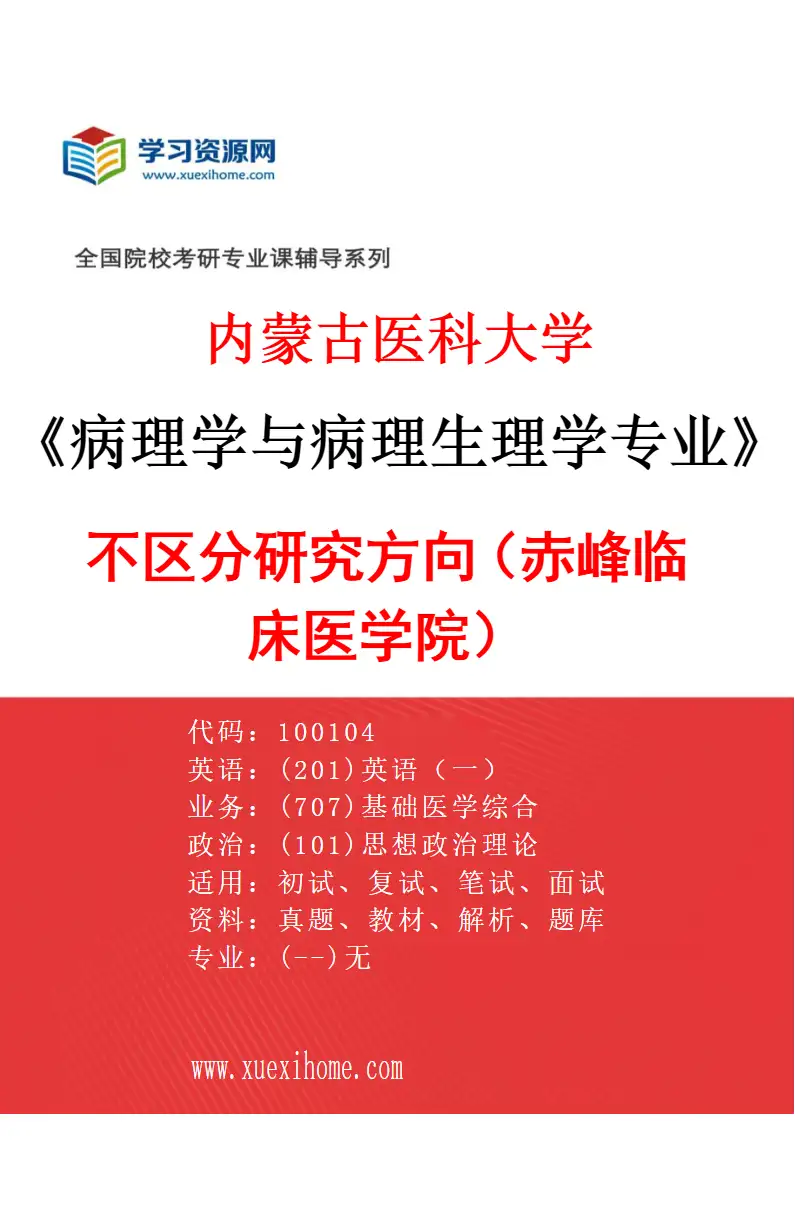 2027年内蒙古医科大学病理学与病理生理学专业（18）不区分研究方向（赤峰临床医学院）研究方向考研资料