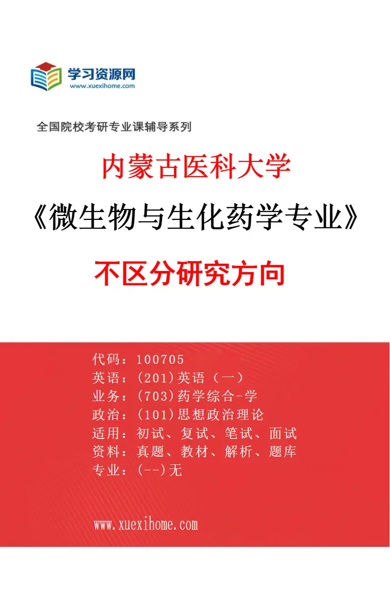 2027年内蒙古医科大学微生物与生化药学专业（00）不区分研究方向研究方向考研资料
