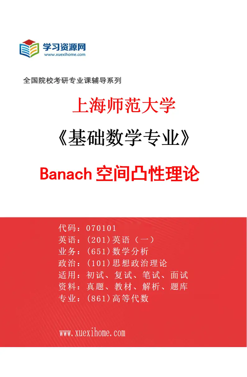 2027年上海师范大学基础数学专业（07）Banach空间凸性理论研究方向考研资料