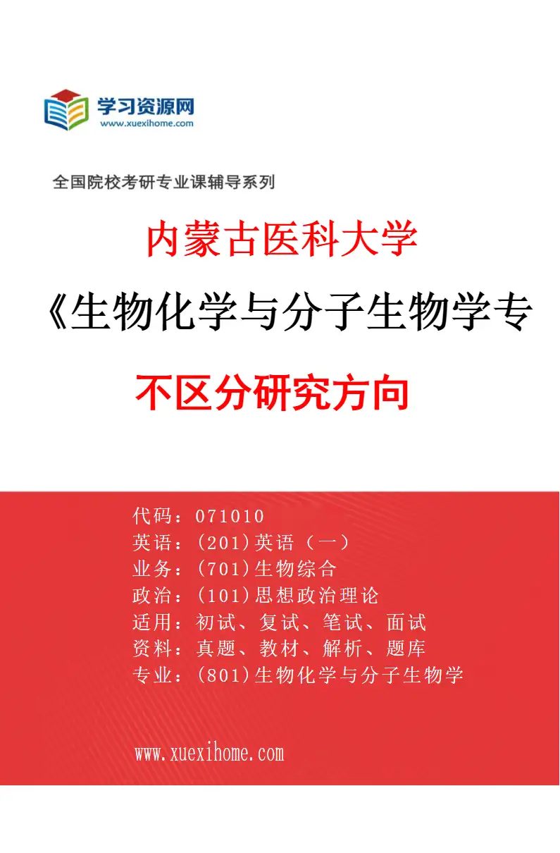 2027年内蒙古医科大学生物化学与分子生物学专业（00）不区分研究方向研究方向考研资料