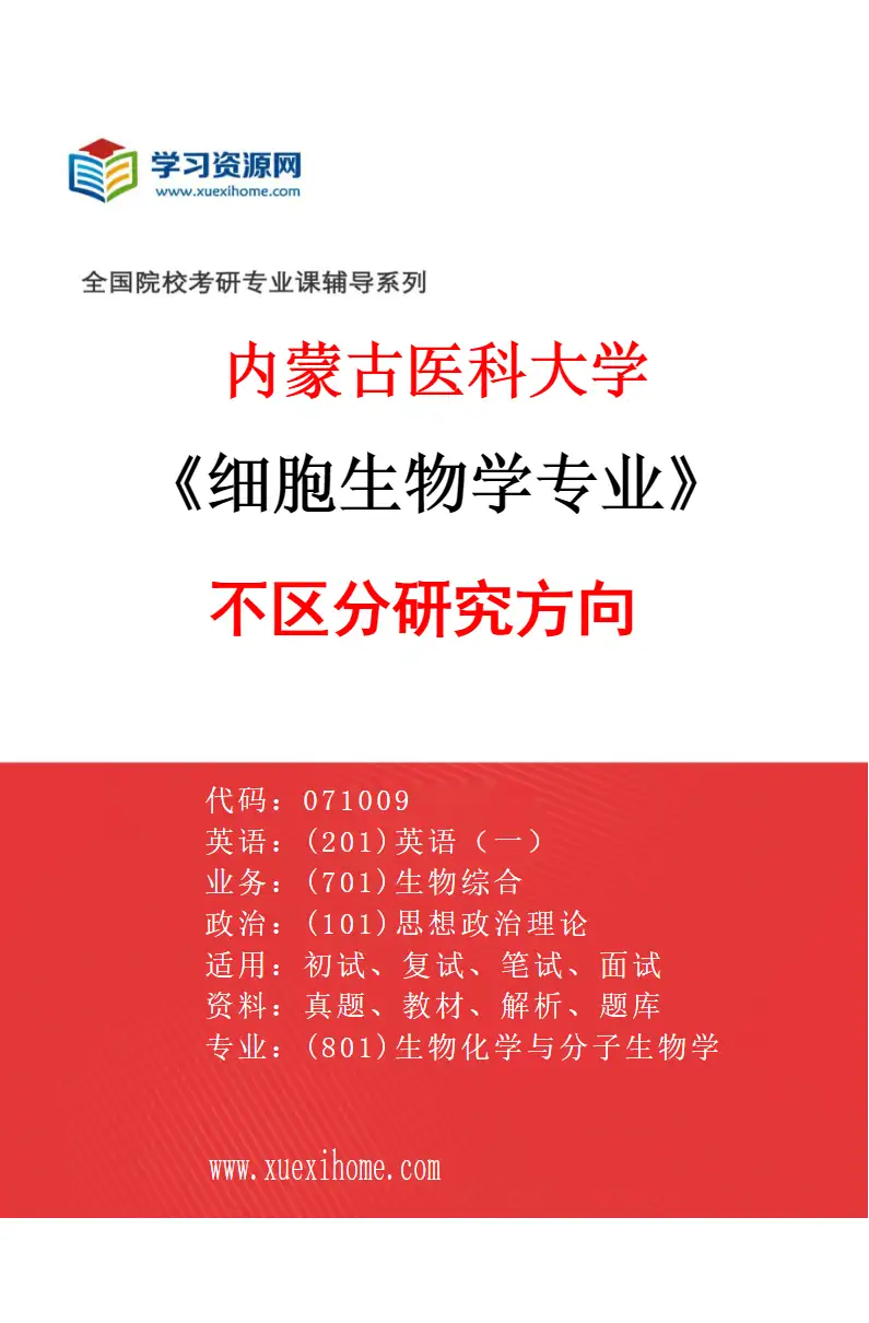 2027年内蒙古医科大学细胞生物学专业（00）不区分研究方向研究方向考研资料
