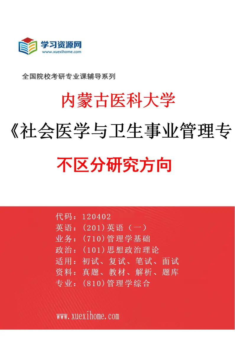 2027年内蒙古医科大学社会医学与卫生事业管理专业（00）不区分研究方向研究方向考研资料