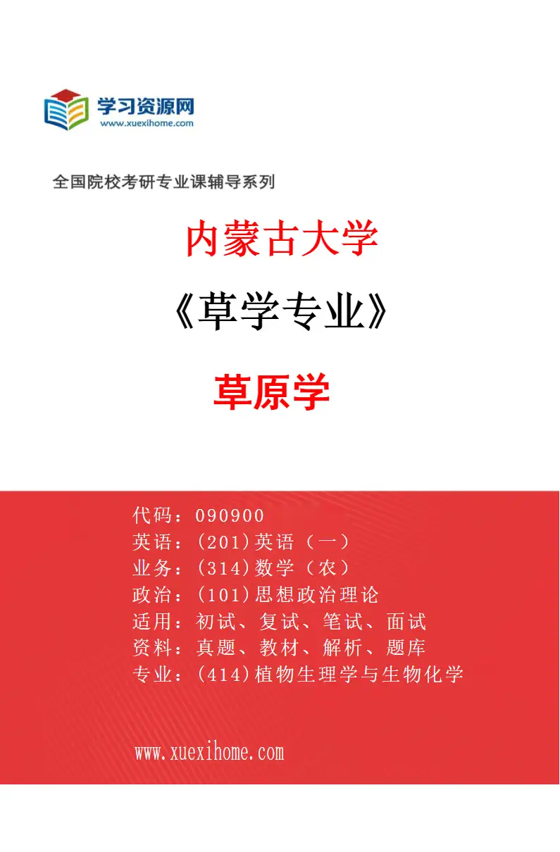 2027年内蒙古大学草学专业（01）草原学研究方向考研资料