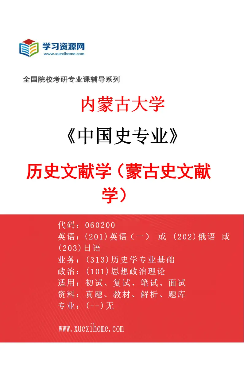 2027年内蒙古大学中国史专业（04）历史文献学（蒙古史文献学）研究方向考研资料