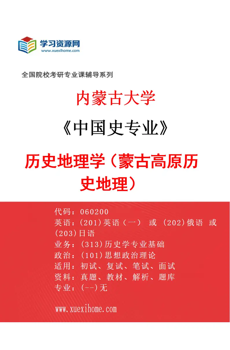 2027年内蒙古大学中国史专业（05）历史地理学（蒙古高原历史地理）研究方向考研资料