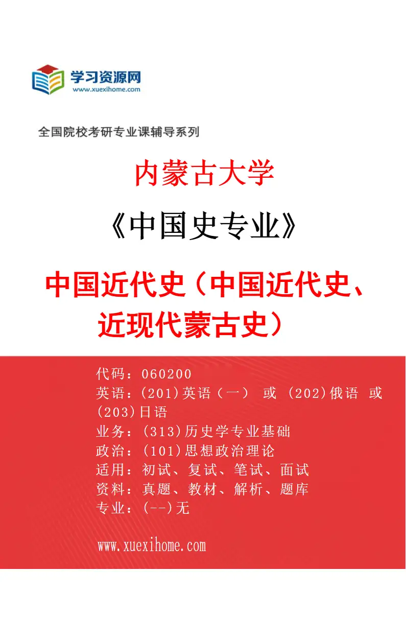 2027年内蒙古大学中国史专业（03）中国近代史（中国近代史、近现代蒙古史）研究方向考研资料