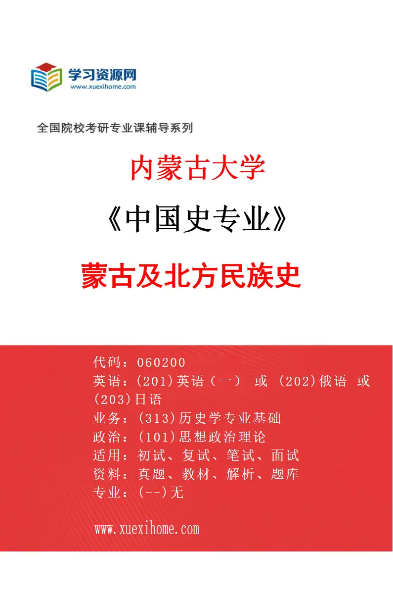 2027年内蒙古大学中国史专业（01）蒙古及北方民族史研究方向考研资料
