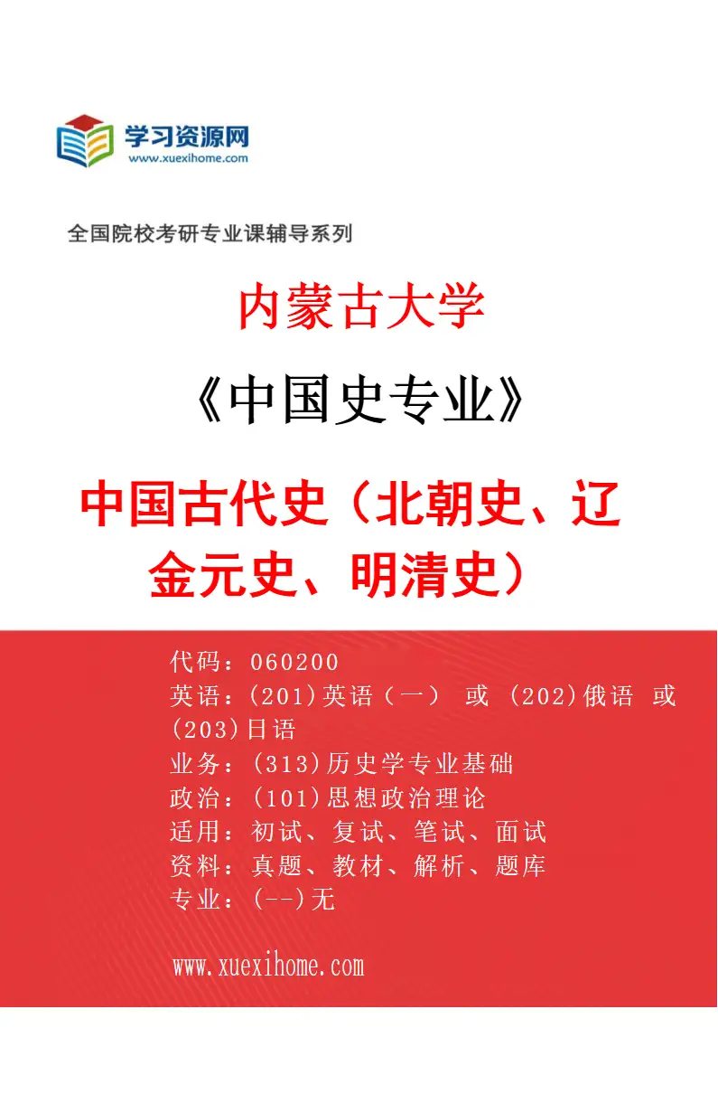 2027年内蒙古大学中国史专业（02）中国古代史（北朝史、辽金元史、明清史）研究方向考研资料