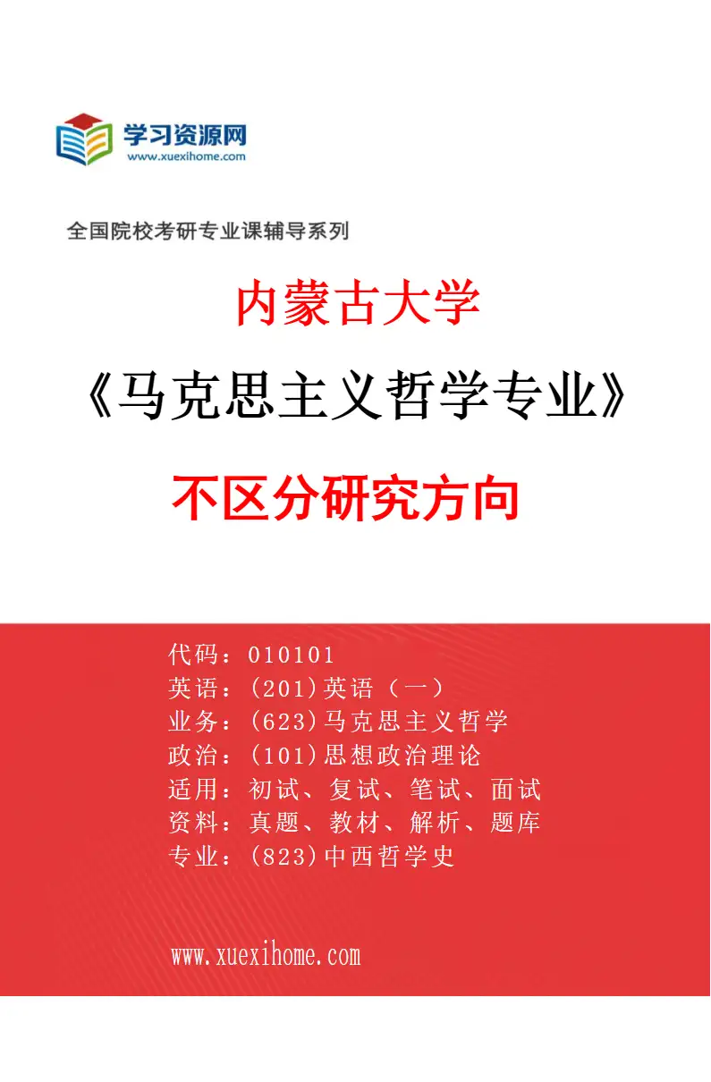 2027年内蒙古大学马克思主义哲学专业（00）不区分研究方向研究方向考研资料