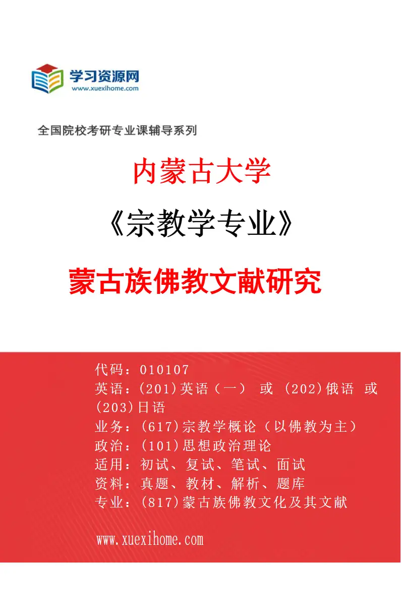 2027年内蒙古大学宗教学专业（02）蒙古族佛教文献研究研究方向考研资料