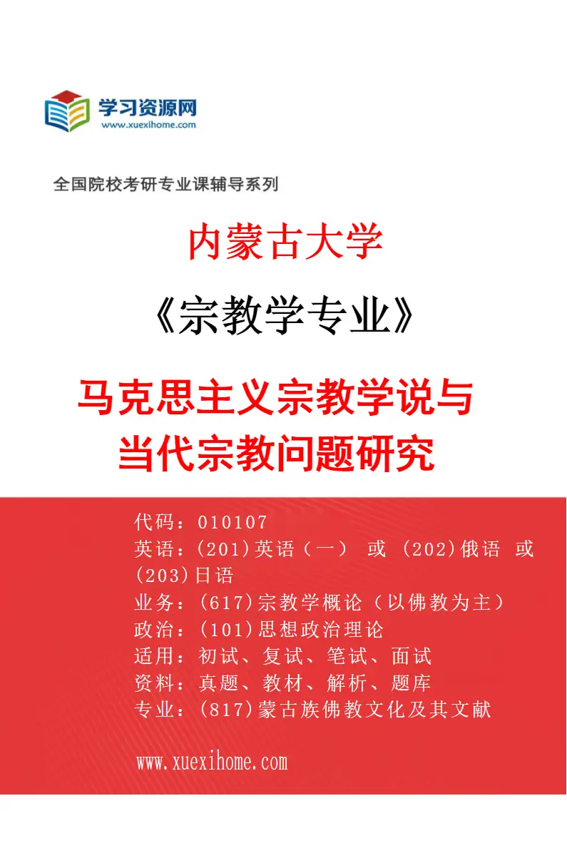 2027年内蒙古大学宗教学专业（01）马克思主义宗教学说与当代宗教问题研究研究方向考研资料