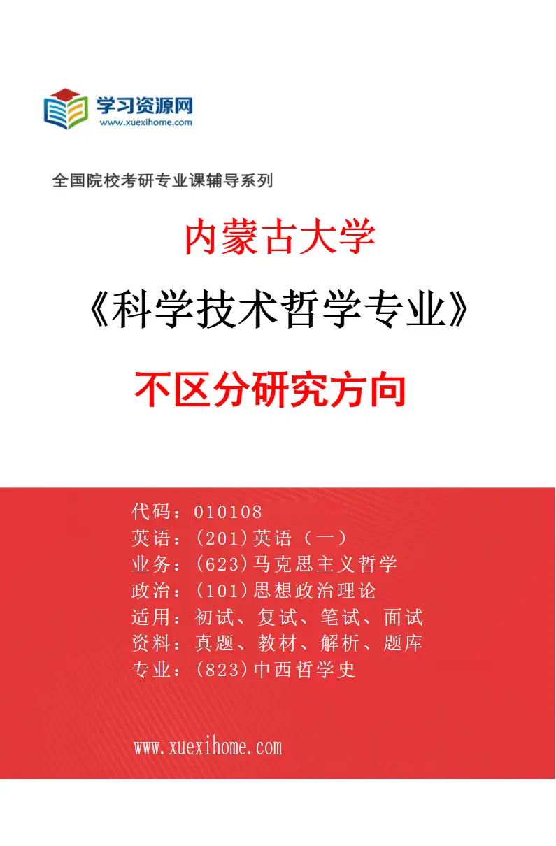 2027年内蒙古大学科学技术哲学专业（00）不区分研究方向研究方向考研资料