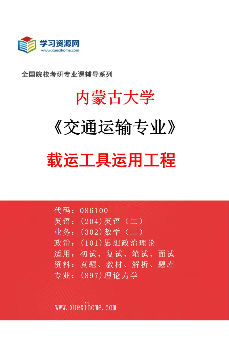 2027年内蒙古大学交通运输专业（03）载运工具运用工程研究方向考研资料