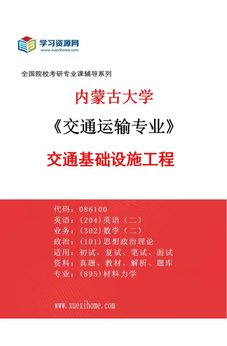 2027年内蒙古大学交通运输专业（02）交通基础设施工程研究方向考研资料