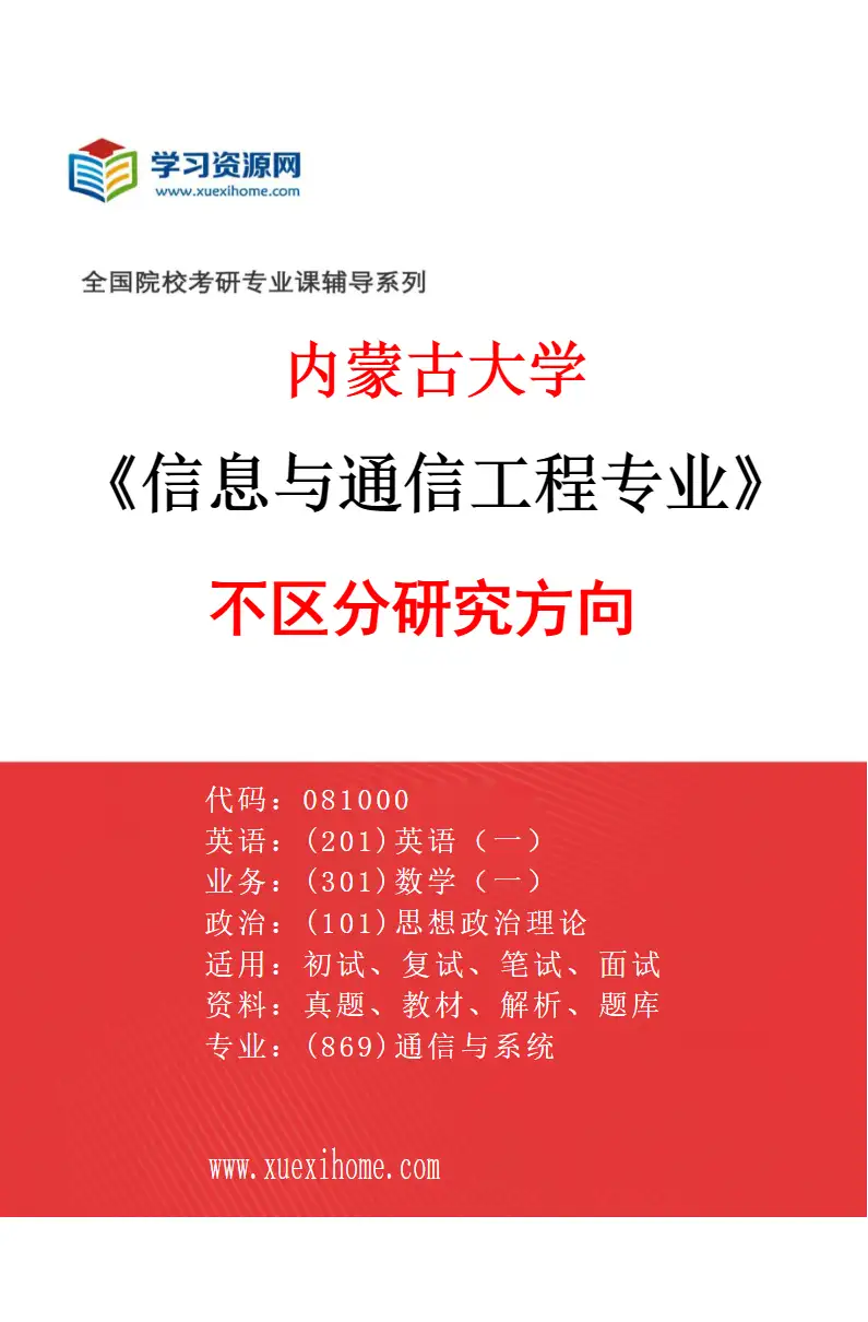 2027年内蒙古大学信息与通信工程专业（00）不区分研究方向研究方向考研资料