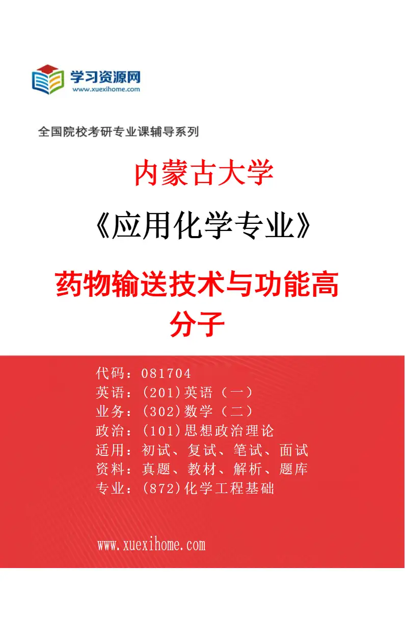 2027年内蒙古大学应用化学专业（03）药物输送技术与功能高分子研究方向考研资料