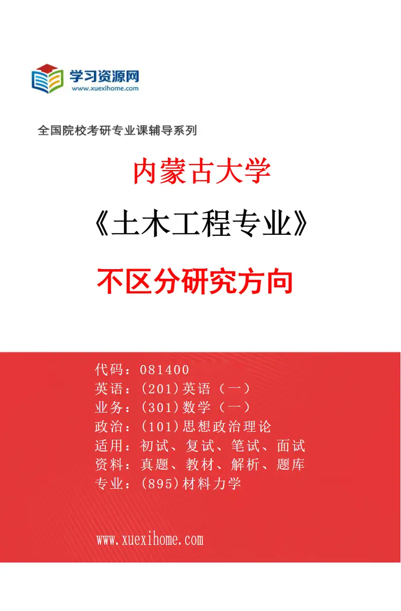 2027年内蒙古大学土木工程专业（00）不区分研究方向研究方向考研资料