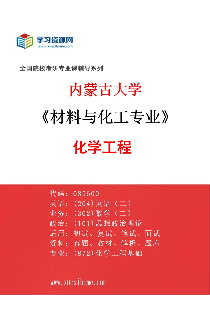 2027年内蒙古大学材料与化工专业（01）化学工程研究方向考研资料