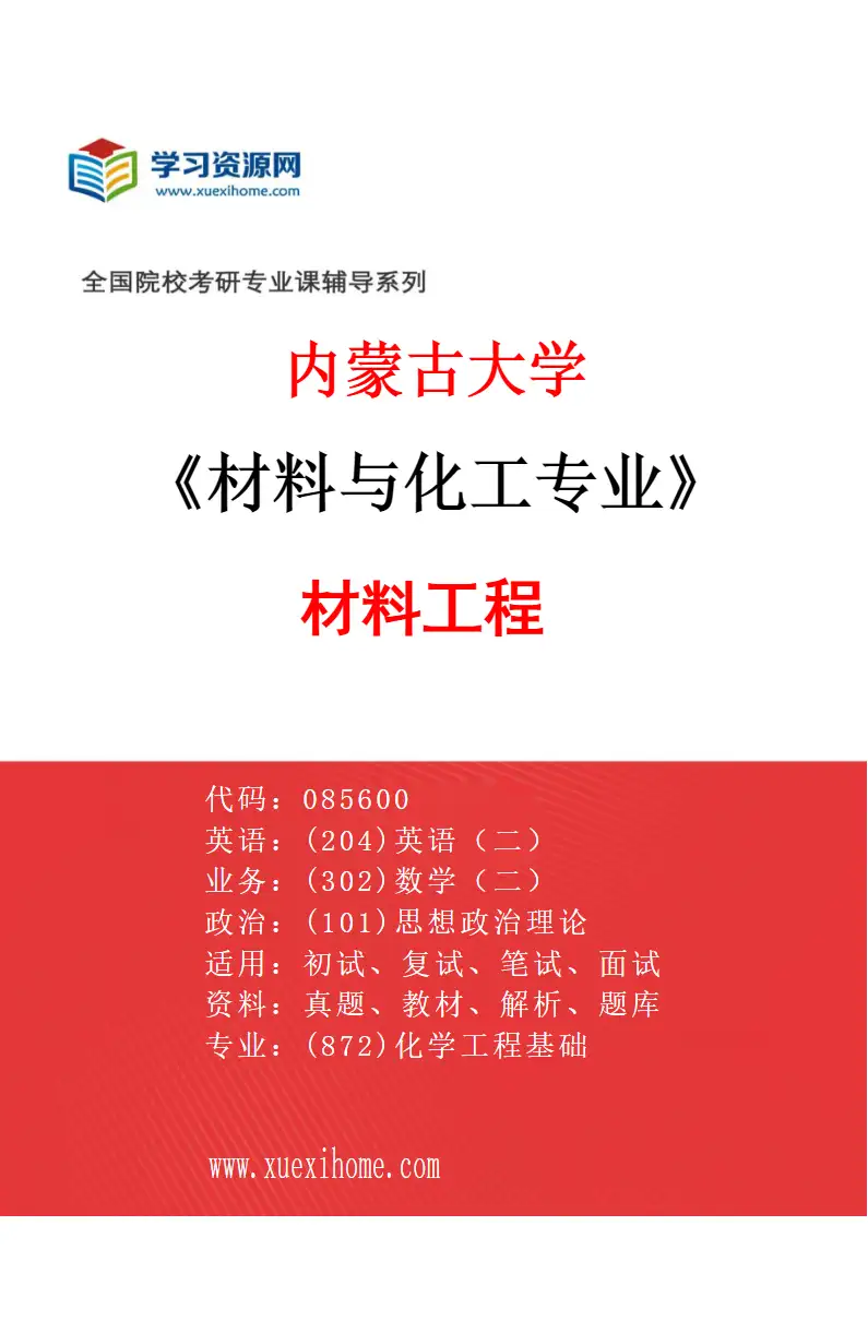 2027年内蒙古大学材料与化工专业（02）材料工程研究方向考研资料