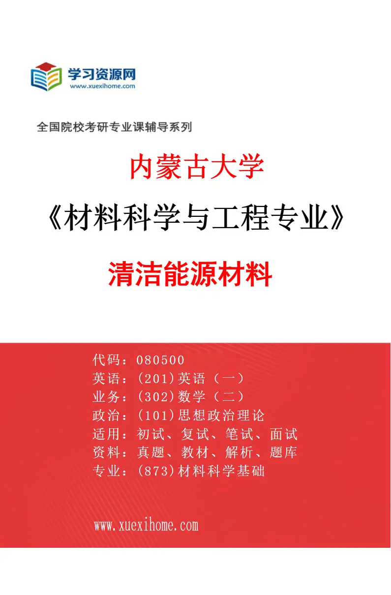 2027年内蒙古大学材料科学与工程专业（03）清洁能源材料研究方向考研资料