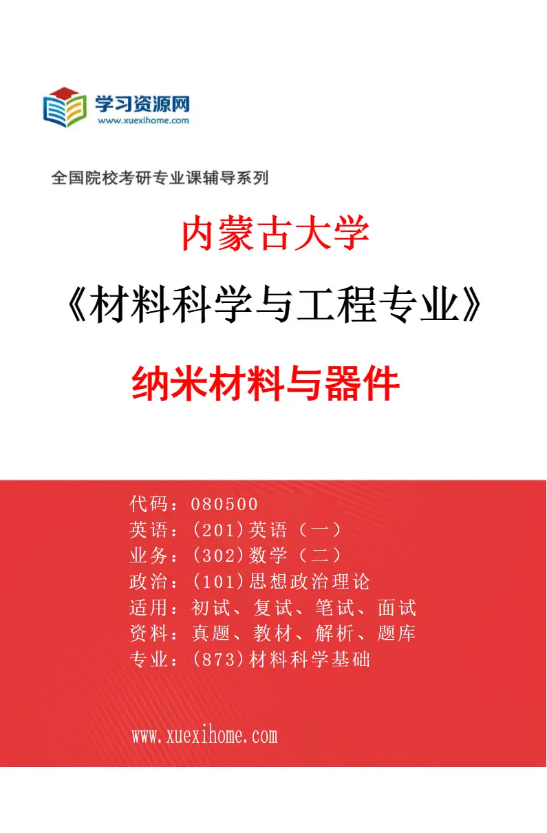 2027年内蒙古大学材料科学与工程专业（01）纳米材料与器件研究方向考研资料