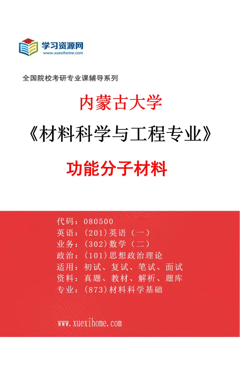 2027年内蒙古大学材料科学与工程专业（02）功能分子材料研究方向考研资料