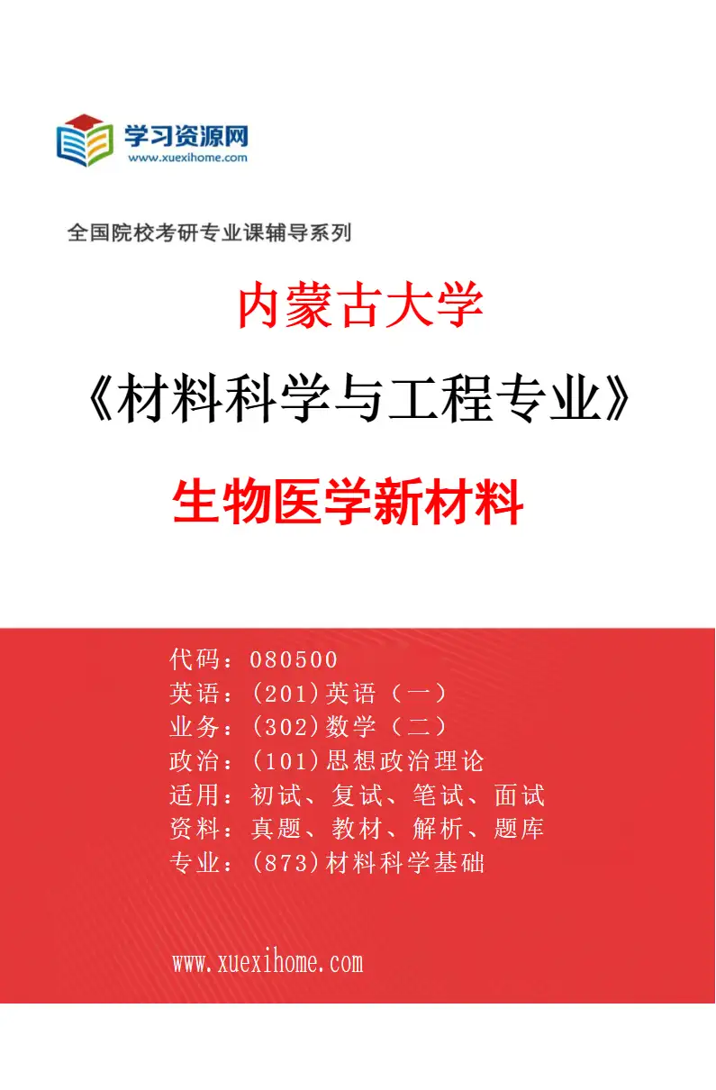 2027年内蒙古大学材料科学与工程专业（04）生物医学新材料研究方向考研资料