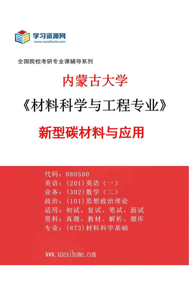 2027年内蒙古大学材料科学与工程专业（02）新型碳材料与应用研究方向考研资料