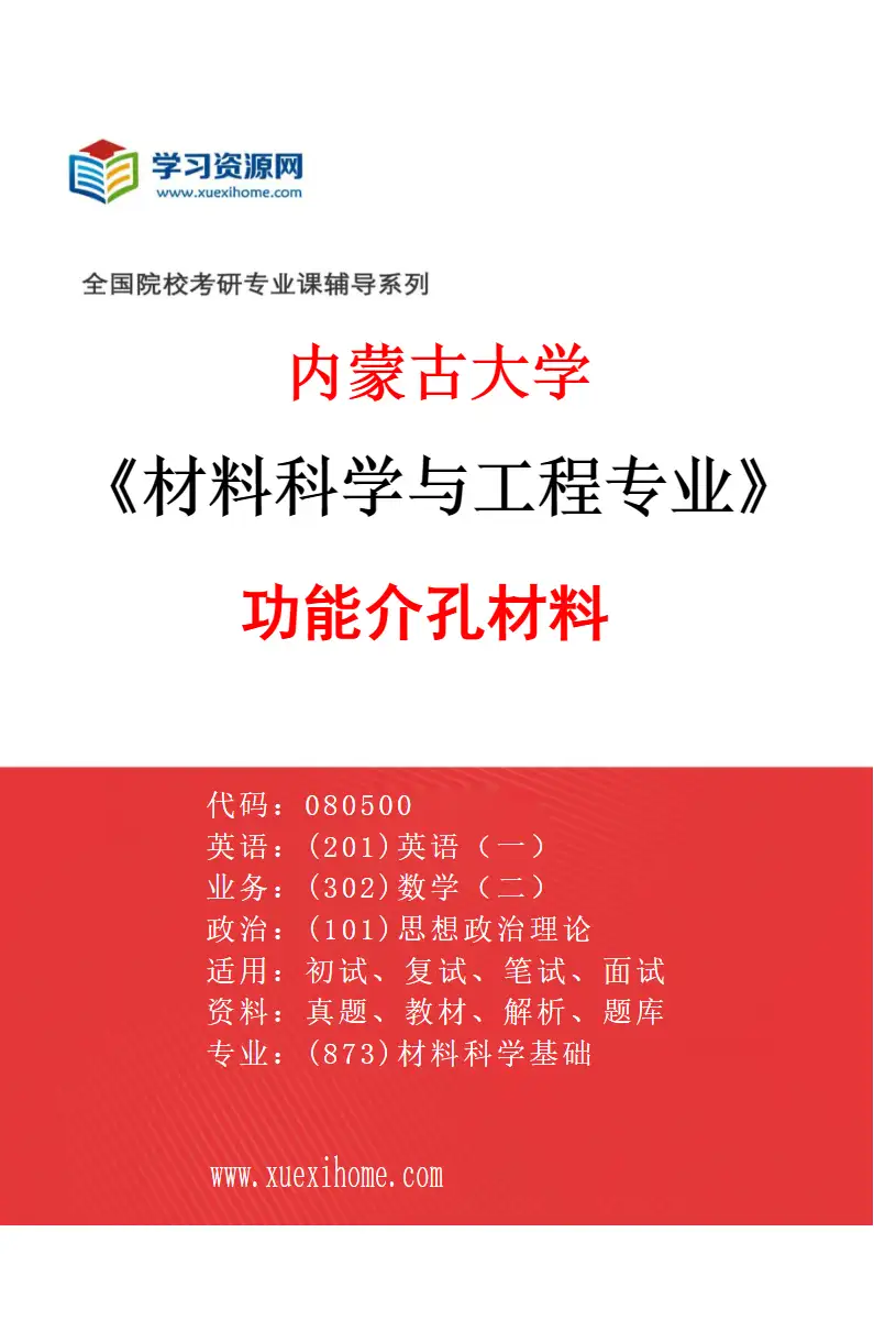 2027年内蒙古大学材料科学与工程专业（01）功能介孔材料研究方向考研资料