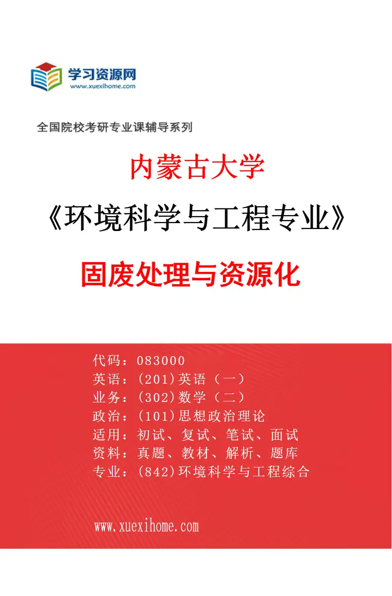 2027年内蒙古大学环境科学与工程专业（03）固废处理与资源化研究方向考研资料