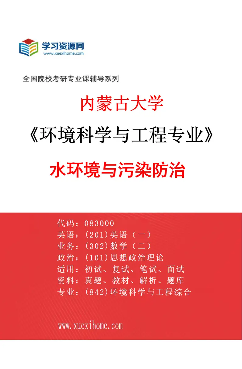 2027年内蒙古大学环境科学与工程专业（01）水环境与污染防治研究方向考研资料