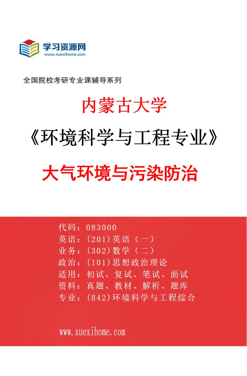 2027年内蒙古大学环境科学与工程专业（02）大气环境与污染防治研究方向考研资料
