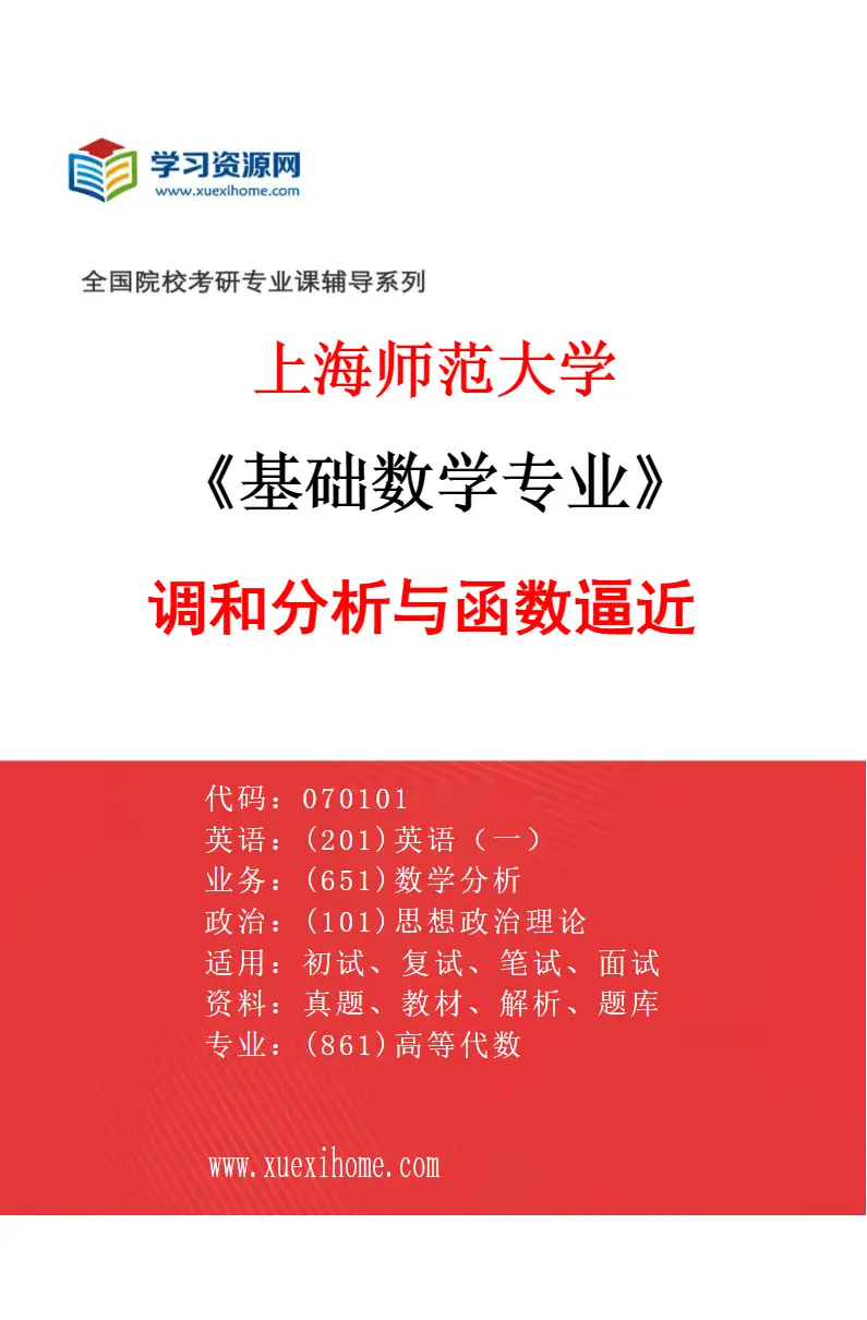 2027年上海师范大学基础数学专业（02）调和分析与函数逼近研究方向考研资料